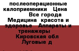 Coloplast 128020 послеоперационные калоприемники › Цена ­ 2 100 - Все города Медицина, красота и здоровье » Аппараты и тренажеры   . Кировская обл.,Луговые д.